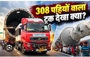 परसों पीएलए प्लांट कुम्भी पहुंचेगा 308 टायरों बाला बाहुबली ट्रक, समस्त तैयारियां पूरी