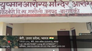 बाराबंकी: अरोग्य मंदिर बेरी में अव्यवस्था, ग्रामीणों में रोष