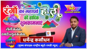 एमडी न्यूज़ के सभी पाठकों एवं दर्शकों को रंगों के महापर्व होली पर्व की ढेरों शुभकामनाएं एवं बधाई..