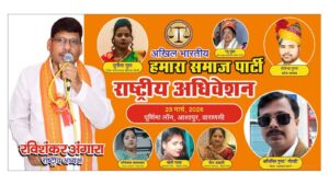 अखिल भारतीय हमारा समाज पार्टी का 28 मार्च को शक्ति प्रदर्शन : राष्ट्रीय अधिवेशन की तैयारियां जोरों पर, यूपी की राजनीतिक में बड़ी हलचल