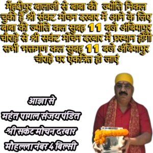 बिल्सी-30 मार्च को 11 बजे अंबियापुर चौराहे से भव्य जुलूस के साथ ज्योति संकट मोचन दरबार पहुचेगी..