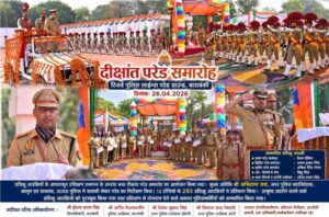 बाराबंकी में गूंजा देशभक्ति का जोश293 प्रशिक्षु आरक्षियों ने ली देश सेवा की शपथ, दीक्षांत परेड में दिखा अनुशासन और समर्पण का शानदार नजारा