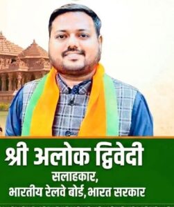 यूपी सरकार के राज्यमंत्री आलोक द्विवेदी का कल निचलौल दौरा,पत्रकारों के साथ रेलवे विकास पर होगी चर्चा.