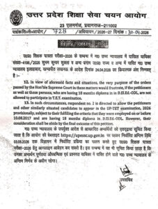 UPTET 2026: दूरस्थ शिक्षा से डीएलएड वाले अभ्यर्थी कर सकेंगे आवेदन..