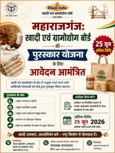 महाराजगंज: खादी एवं ग्रामोद्योग बोर्ड की पुरस्कार योजना के लिए आवेदन आमंत्रित, 25 जून अंतिम तिथि