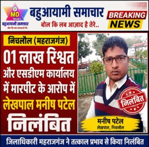 निचलौल:01 लाख रिश्वत और एसडीएम कार्यालय में मारपीट के आरोप में लेखपाल मनीष पटेल निलंबित