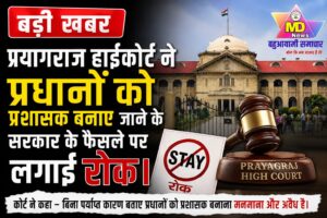 त्रिस्तरीय पंचायत चुनाव: इलाहाबाद हाईकोर्ट ने सरकार के फैसले पर लगाई रोक, 13 जुलाई तक मांगी चुनाव की रूपरेखा