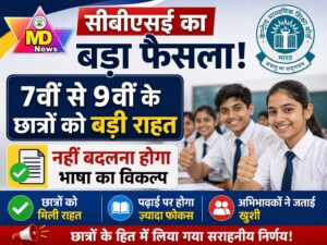 सीबीएसई का बड़ा फैसला: 7वीं से 9वीं के छात्रों को बड़ी राहत, नहीं बदलना होगा भाषा का विकल्प