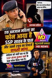 अनजान महिला ने SSP संजय कुमार वर्मा को लगाया फोन, 299 रुपये का रिचार्ज वापस मांगते ही हुआ चौंकाने वाला खुलासा,