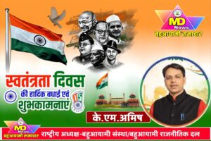 बहुआयामी संस्था अध्यक्ष के.एम. अमिष के तरफ से स्वतंत्रता दिवस की हार्दिक शुभकामनाएं..