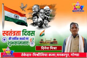 दिनेश मिश्रा-ठेकेदार, मिश्रौलिया कला,मनकापुर गोण्डा की तरफ से स्वतंत्रता दिवस, नागपंचमी व रक्षाबंधन पर्व की हार्दिक शुभकामनाएं