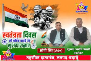 एडवोकेटओपी सिंह व मुहम्मद अमीन अंसारी तहसील दातागंज, बदायूँ की तरफ से स्वतंत्रता दिवस की हार्दिक शुभकामनाएं