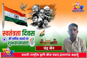 चंद्र सेन,प्रभारी-राष्ट्रीय कृषि बीज भंडार दातागंज, बदायूँ की तरफ से स्वतंत्रता दिवस, नागपंचमी व रक्षाबंधन की हार्दिक शुभकामनाएं
