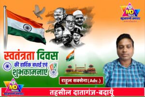 बदायूँ:एडवोकेट राहुल सक्सेना तहसील दातागंज, बदायूँ की तरफ से स्वतंत्रता दिवस की हार्दिक शुभकामनाएं