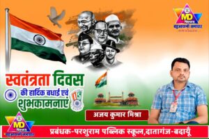 अजय कुमार मिश्रा,प्रबंधक-परशुराम पब्लिक स्कूल दातागंज बदायूँ की तरफ से स्वतंत्रता दिवस, नागपंचमी व रक्षाबंधन पर्व की हार्दिक शुभकामनाएं