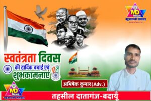 एडवोकेट अभिषेक कुमार दातागंज बदायूँ की तरफ से 80वें स्वतंत्रता दिवस की हार्दिक शुभकामनाएं