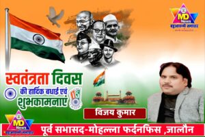 विजय कुमार, पूर्व सभासद-मोहल्ला फर्दनफिस जालौन की तरफ से स्वतंत्रता दिवस, नागपंचमी व रक्षाबंधन पर्व की हार्दिक शुभकामनाएं