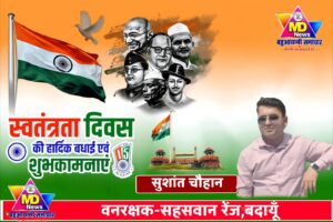 सुशांत चौहान,वनरक्षक-सहसवान रेंज, बदायूँ की तरफ से स्वतंत्रता दिवस, नागपंचमी व रक्षाबंधन पर्व की हार्दिक शुभकामनाएं