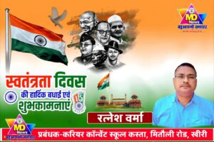 रत्नेश वर्मा-करियर कॉन्वेंट स्कूल कस्ता मितौली की तरफ से 80वें स्वतंत्रता दिवस हार्दिक शुभकामनाएं