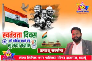 प्रत्यान्शु सक्सेना-लेखा लिपिक, नगर पालिका परिषद दातागंज, बदायूँ की तरफ से स्वतंत्रता दिवस, नागपंचमी व रक्षाबंधन पर्व की हार्दिक शुभकामनाएं