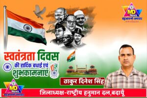 ठाकुर दिनेश सिंह,जिलाध्यक्ष-राष्ट्रीय हनुमान दल,बदायूँ की तरफ से स्वतंत्रता दिवस, नागपंचमी व रक्षाबंधन पर्व की हार्दिक शुभकामनाएं