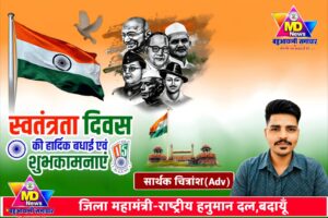 सार्थक चित्रांश, जिला महामंत्री-राष्ट्रीय हनुमान दल,बदायूँ की तरफ से स्वतंत्रता दिवस, नागपंचमी व रक्षाबंधन पर्व की हार्दिक शुभकामनाएं