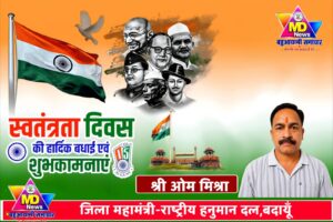 🇮🇳श्री ओम मिश्रा, जिला महामंत्री-राष्ट्रीय हनुमान दल,बदायूँ की तरफ से स्वतंत्रता दिवस, नागपंचमी व रक्षाबंधन पर्व की हार्दिक शुभकामनाएं
