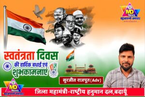 सुरजीत राजपूत, जिला महामंत्री-राष्ट्रीय हनुमान दल,बदायूँ की तरफ से स्वतंत्रता दिवस, नागपंचमी व रक्षाबंधन पर्व की हार्दिक शुभकामनाएं