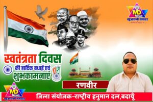 रणवीर,जिला संयोजक-राष्ट्रीय हनुमान दल,बदायूँ की तरफ से स्वतंत्रता दिवस, नागपंचमी व रक्षाबंधन की हार्दिक शुभकामनाएं