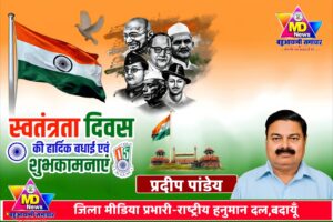प्रदीप पांडेय,पत्रकार एमडी न्यूज़ व जिला मीडिया प्रभारी-राष्ट्रीय हनुमान दल बदायूँ की तरफ से स्वतंत्रता दिवस, नागपंचमी व रक्षाबंधन पर्व की हार्दिक शुभकामनाएं