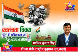 आदित्य कुमार सिंह,जिला मंत्री-राष्ट्रीय हनुमान दल,बदायूँ की तरफ से स्वतंत्रता दिवस, नागपंचमी व रक्षाबंधन पर्व की हार्दिक शुभकामनाएं