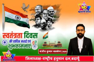 संजीव कुमार सक्सेना, जिलाध्यक्ष-राष्ट्रीय हनुमान दल,बदायूँ की तरफ से स्वतंत्रता दिवस, नागपंचमी व रक्षाबंधन पर्व की हार्दिक शुभकामनाएं