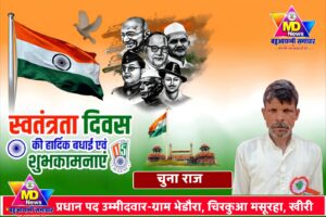 चुना राज,प्रधान पद उम्मीदवार ग्राम भे डारा चिरकुआ खीरी के तरफ से 80वें स्वतंत्रता दिवस की हार्दिक शुभकामनाएं