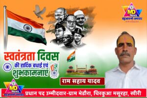 राम सहाय यादव,प्रधान पद उम्मीदवार, ग्राम भेडॉरा चिरकुआ की तरफ से 80वें स्वतंत्रता दिवस की हार्दिक शुभकामनाएं