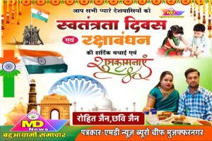 रोहित जैन व छवि जैन,पत्रकार-एमडी न्यूज़ की तरफ़ से स्वतंत्रता दिवस की हार्दिक शुभकामनाएं