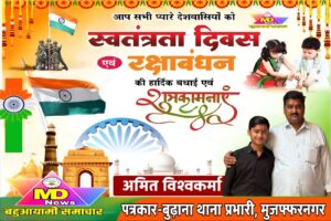 अमित विश्वकर्मा, पत्रकार-एमडी न्यूज़ के तरफ से स्वतंत्रता दिवस की हार्दिक शुभकामनाएं