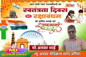 मो.अनवर भाई, न्यू अनवर मेडिकल स्टोर औरैया की तरफ से स्वतंत्रता दिवस, नागपंचमी व रक्षाबंधन पर्व की हार्दिक शुभकामनाएं