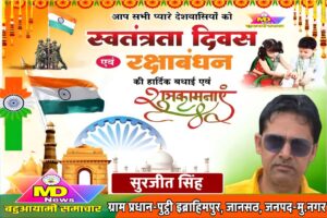 सुरजीत सिंह,ग्राम प्रधान-पुट्टी इब्राहिमपुर जानसठ, मु.नगर के तरफ से स्वतंत्रता दिवस, नागपंचमी व रक्षाबंधन पर्व की हार्दिक शुभकामनाएं