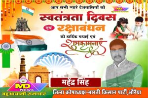 महेंद्र सिंह,जिला कोषाध्यक्ष-भारतीय किसान पार्टी,औरैया की तरफ से स्वतंत्रता दिवस, नागपंचमी व रक्षाबंधन पर्व की हार्दिक शुभकामनाएं