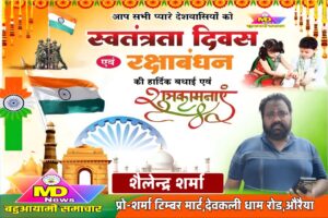 शैलेन्द्र शर्मा,प्रो-शर्मा टिम्बर मार्ट,देवकली धाम रोड औरैया के तरफ से स्वतंत्रता दिवस, नागपंचमी व रक्षाबंधन पर्व की हार्दिक शुभकामनाएं
