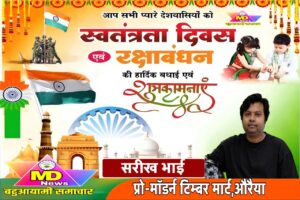 सरीख भाई, मॉडर्न टिम्बर मार्ट,औरैया की तरफ से स्वतंत्रता दिवस, नागपंचमी व रक्षाबंधन पर्व की हार्दिक शुभकामनाएं
