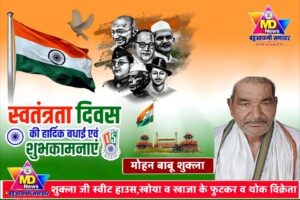 मोहन बाबू शुक्ला,शुक्ला जी स्वीट हाउस, खाजा व खोया के थोक व फुटकर विक्रेता, औरैया के तरफ से स्वतंत्रता दिवस ,नागपंचमी व रक्षाबंधन पर्व की हार्दिक शुभकामनाएं