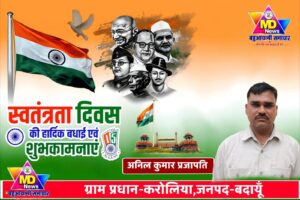 अनिल कुमार प्रजापति, ग्राम प्रधान-करोलिया, जनपद बदायूँ की तरफ से स्वतंत्रता दिवस, नागपंचमी व रक्षाबंधन पर्व की हार्दिक शुभकामनाएं