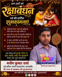मनीष कुमार वर्मा,प्रो-सचिन फार्मा सफदरगंज, बाराबंकी की तरफ से रक्षाबंधन पर्व की हार्दिक शुभकामनाएं