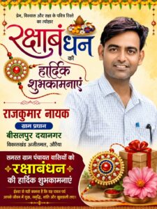 राजकुमार नायक, ग्राम प्रधान-बीसलपुर दयानगर,अजीतमल-औरैया की तरफ से समस्त ग्रामवासियों एवं देशवासियों को रक्षाबंधन पर्व की हार्दिक शुभकामनाएं
