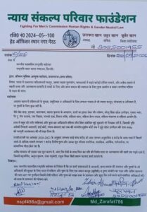 न्याय संकल्प परिवार फाउंडेशन जिला इकाई की तरफ से पुरुष आयोग की उठाई गई मांग रिपोर्ट ज़ुबैर अहमद थाना पत्रकारिता प्रभारी।           MD news बहुआयामी समाचार