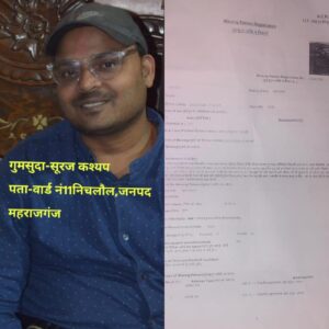 निचलौल-घर से नाराज होकर निकला युवक लापता,गुमसुदा की रिपोर्ट दर्ज..जानकारी देने वाले को उचित इनाम भी…