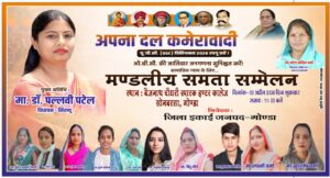 अपना दल कमेरावादी गोंडा द्वारा 3 अप्रैल2026 को आयोजित होगा एक मंडलीय समता सम्मेलन