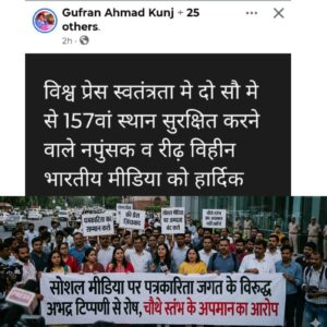 महराजगंज-सोशल मीडिया पर भारतीय मीडिया को लिखा “नपुंसक व रीढ़ विहीन” पत्रकारों में रोष..
