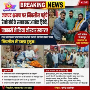 निचलौल पहुंचे रेलवे बोर्ड के सलाहकार आलोक द्विवेदी, पत्रकारों ने किया गर्मजोशी स्वागत।